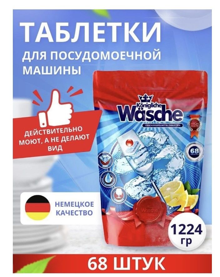 Средство Konigliche Wasch таблетки для посудомоечной машины (18г.) (упаковка 68 шт)