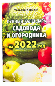 Книга Календарь лунный садовода и огородника Т. Каравай на 2023 год