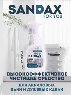 Средство SANDAX чистящее для акриловых ванн, душевых кабин, бассейнов 0,75л спрей
