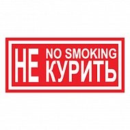 Самоклеющиеся знаки  "Не курить no smoking" 200х100мм.