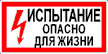 Самоклеющиеся знаки  "Испытание, опасно для жизни" 300х150мм.