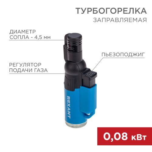 Газовая горелка заправляемая ТУРБО Rexant GT-10 синяя 12-0010