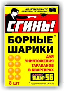 Средство насекомых от тараканов шарики борные №56 (8 шт) СГИНЬ!