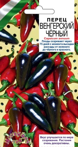 Семена Перец Острый Венгерский Черный, 5шт., Цветущий Сад