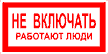 Самоклеющиеся знаки  "Не включать.Работают люди" 200х100мм.