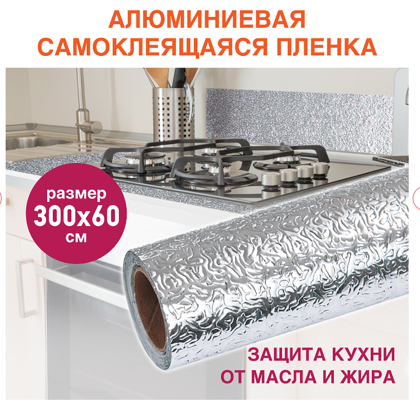 Пленка самоклеящаяся алюминиевая фольга защитная для кухни/дома, 0,6х3 м, серебро, узор 607848