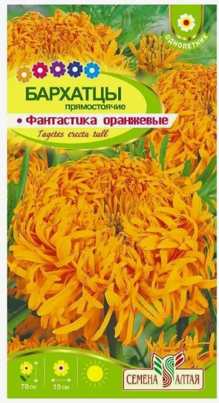 Семена Цветы Бархатцы Фантастика Оранжевые, 0,2г., Семена Алтая