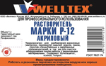 Растворитель Р-12 0,5 л пэт. WELLTEX (Россия)