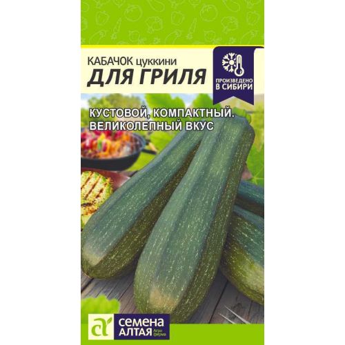 Семена Кабачок Для гриля, 2г., Алтай