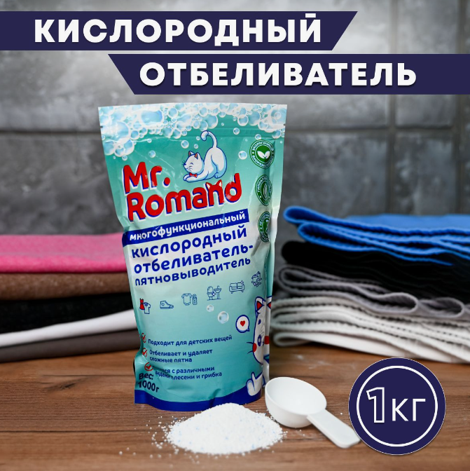 Средство отбеливатель кислородный отбеливатель Mr.Romand 1 кг (Перкорбонат)