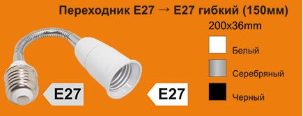 Переходник E27-E27 ГИБКИЙ 150мм