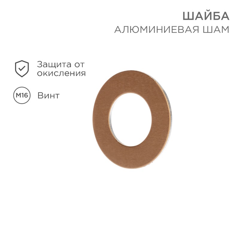 Шайба алюмомедная ШАМ 40/17