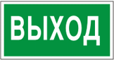 Самоклеющиеся знаки  "Выход" 300х150мм.