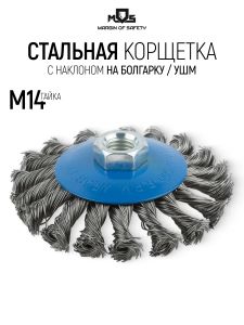 Щетка-крацовка для УШМ тарелка 115 мм М14 крученая проволока MOS 38937M