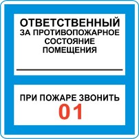 Самоклеющиеся знаки  "Ответственный за противопожарное состояние помещения 01"  200х200мм.