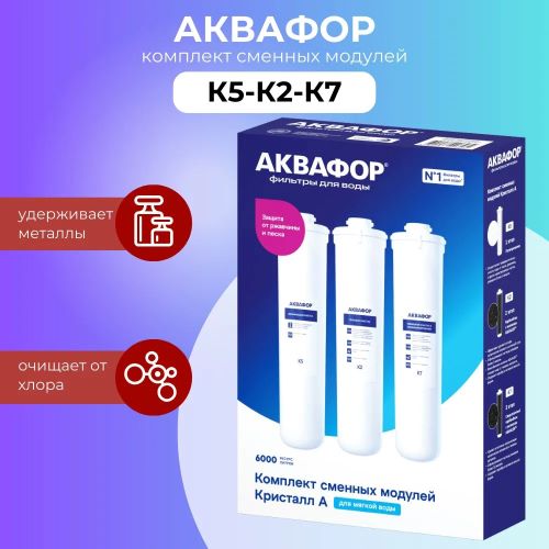 Комплект из трех картриджей АКВАФОР Кристалл А для мягкой воды