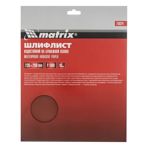 Шлифовальная шкурка P1000 лист 230х280 мм на бумажной основе, водостойкая Matrix 75624