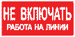 Самоклеющиеся знаки  "Не включать, работа на линии" 200х100мм.