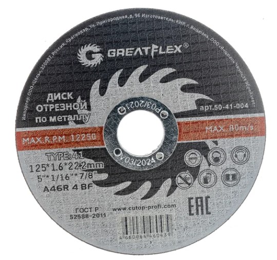 Диск отрезной по металлу 125х1,6х22 мм, T41 класс Greatflex