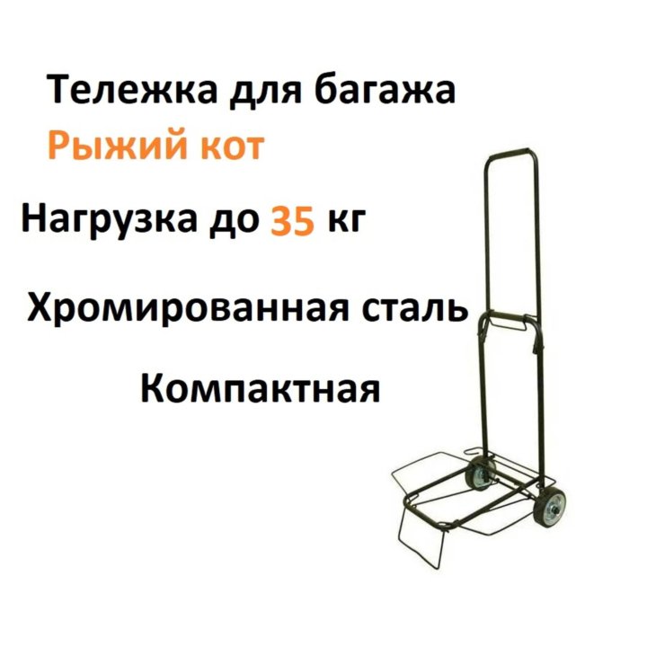 Тележка без сумки складная Рыжий кот 093519