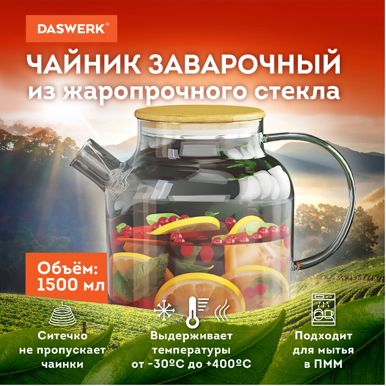 Чайник заварочный  1500мл стекло "Бочонок" спиральное сито, DASWERK, 608645