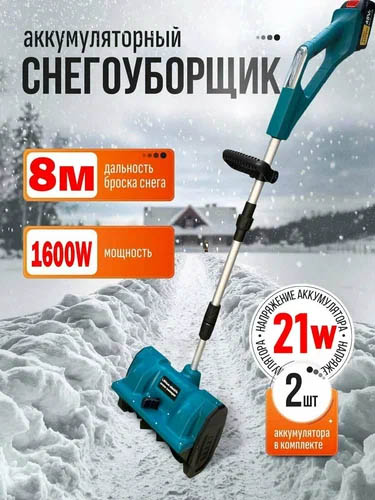 Лопата снеговая аккумуляторная SNOW REMOVER с регулировкой выброса снега