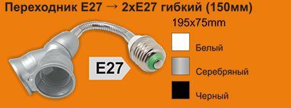 Переходник E27-2*E27 ГИБКИЙ 150мм