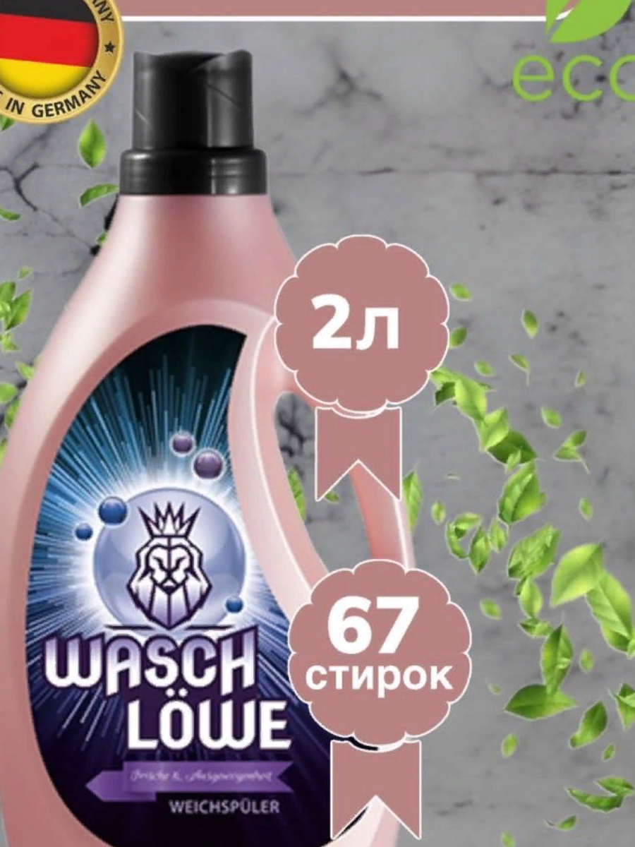 Средство для стирки кондиционер для белья Wasch Lowe Freshnes & Balance 2л