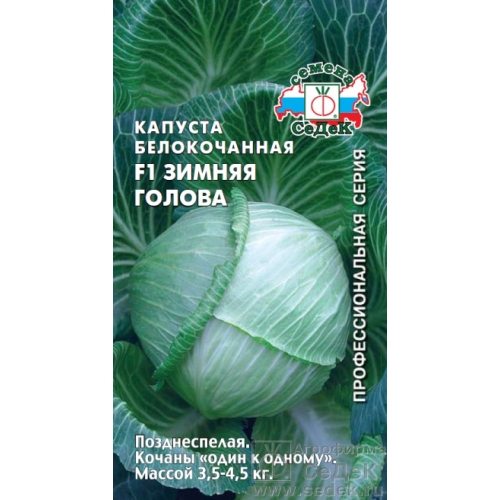 Семена Капуста белокочанная Зимняя Голова, 0,1г., Седек