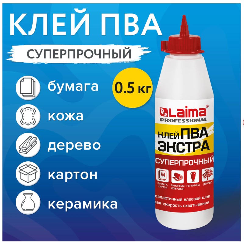 Клей ПВА LAIMA Экстра Суперпрочный 0,5 кг(керамика, ткань, кожа, дерево, бумага, картон) 606430