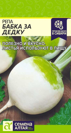 Семена Репа Бабка за Дедку, 1г., Алтай