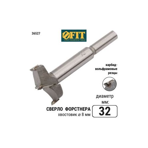 Сверло по дереву Форстнера 32 мм FIT 36527