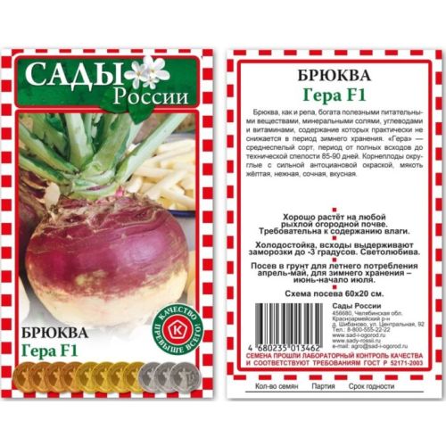 Семена Брюква Гера, 1г., Сады России