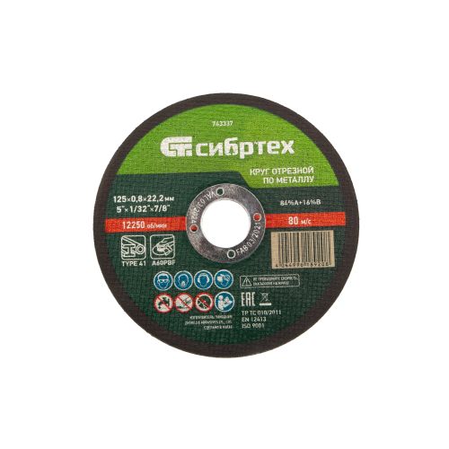 Диск отрезной по металлу 125х0,8х22 мм, Сибртех 743337