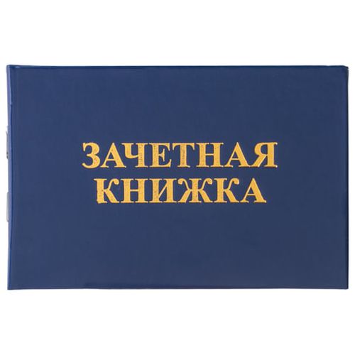 Бланк документа "Зачетная книжка для среднего профессионального образования", 101х138 мм, 129142