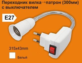Переходник вилка - патрон E27 ГИБКИЙ 300мм с выключателем (белый)