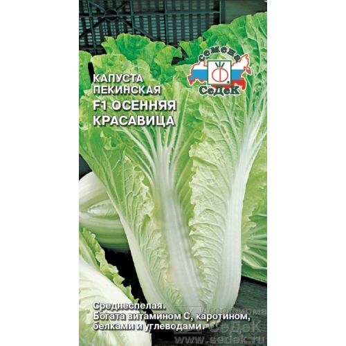 Семена Капуста пекинская Осенняя красавица F1, 0,3г., Седек