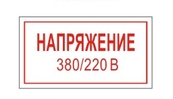 Самоклеющиеся знаки  "Напряжение 380/220в" 300х150мм