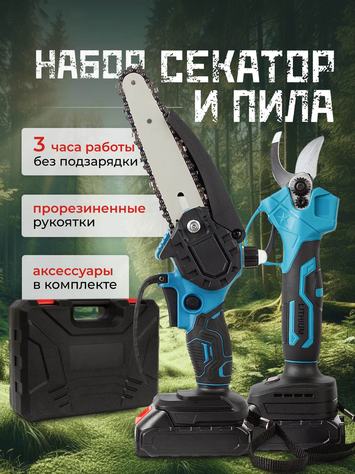 Пила цепная аккумуляторная 6" плюс секатор в кейсе (два АКБ + масленный бачок)