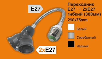 Переходник E27-2*E27 ГИБКИЙ 300мм