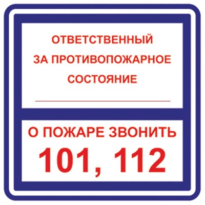 Самоклеющиеся знаки  "Ответственный за противопожарное состояние помещения 101,112"  200х200мм.