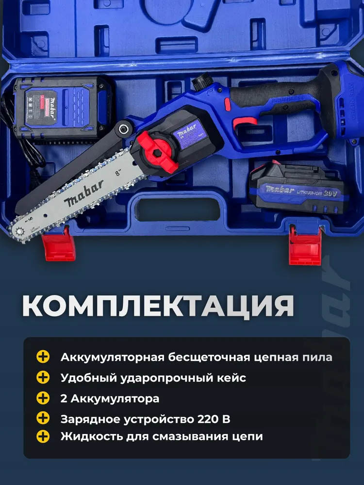 Пила цепная аккумуляторная Mabar-8" в кейсе (два АКБ + масленный бачок) S8