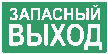 Самоклеющиеся знаки  "Запасный выход" 300х150мм