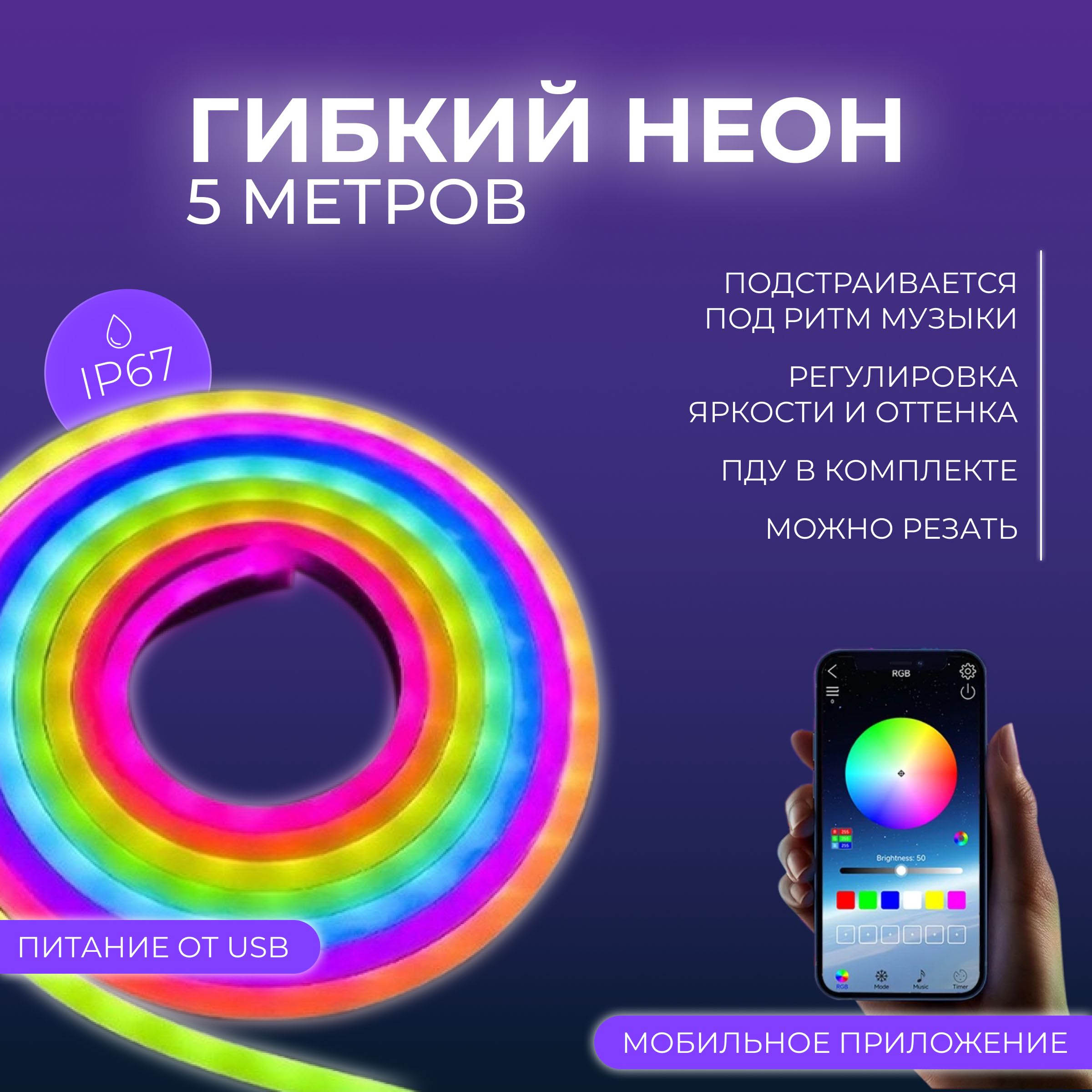 Лента  светод. NEON RGB 5 м, пульт, USB, Bluetooth