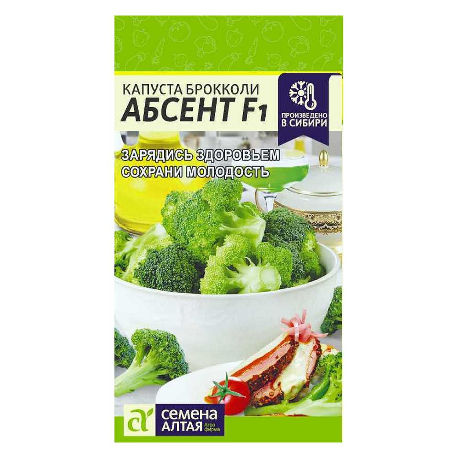 Семена Капуста брокколи Абсент F1, 10шт., Алтай