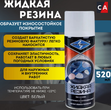 Средство Жидкая резина белая (RAL 9003), SKYRON SR-79003 аэрозоль 520 мл