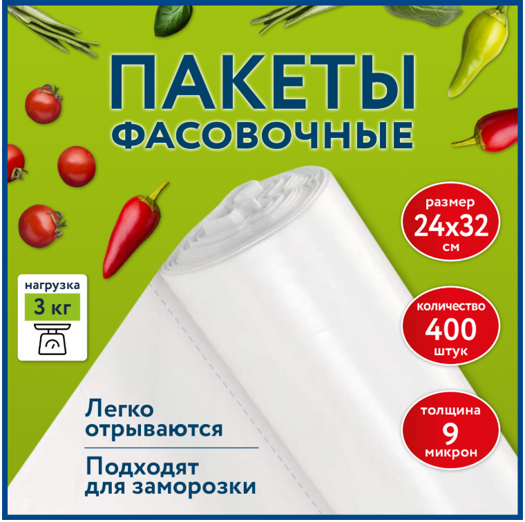Пакет фасовочный пищевой 24х32 см 400 шт (подходит для заморозки) LAIMA, 608528