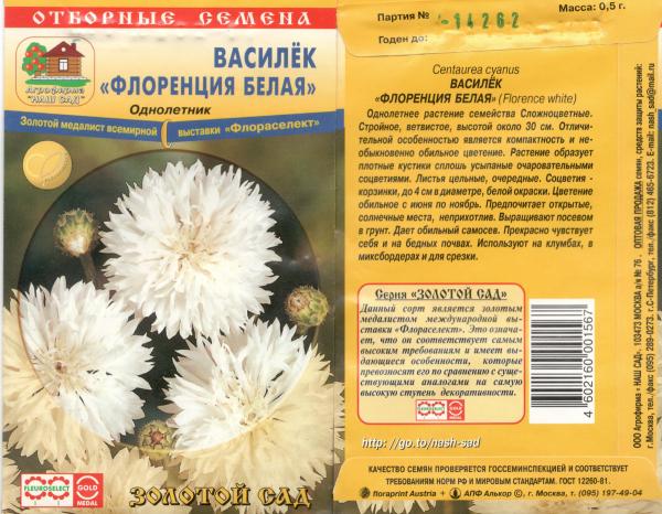 Семена Цветы Василек Флоренция Белая, 0,5г., Наш Сад