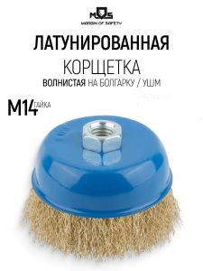 Щетка-крацовка для УШМ чаша 125 мм М14 витая проволока MOS 38945M
