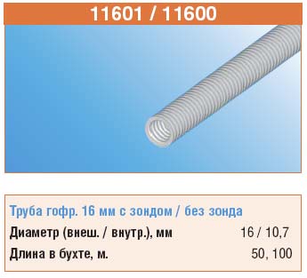 Труба гофрированная ПВХ 16мм с зондом, лёгкого типа
